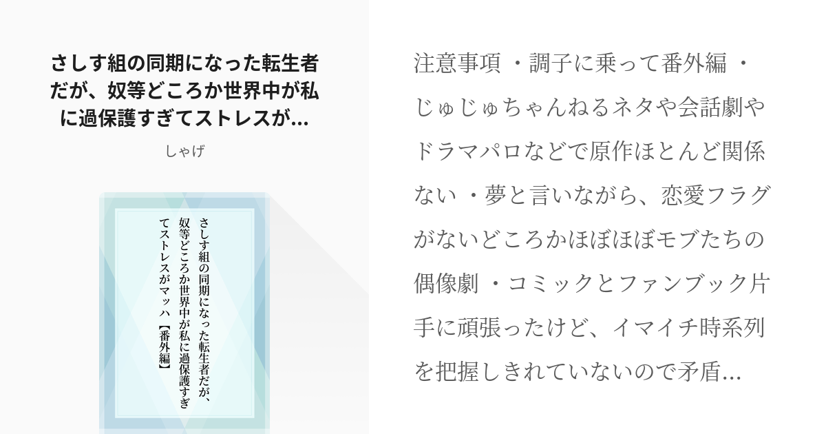 3 さしす組の同期になった転生者だが 奴等どころか世界中が私に過保護すぎてストレスがマッハ 番外編 Pixiv