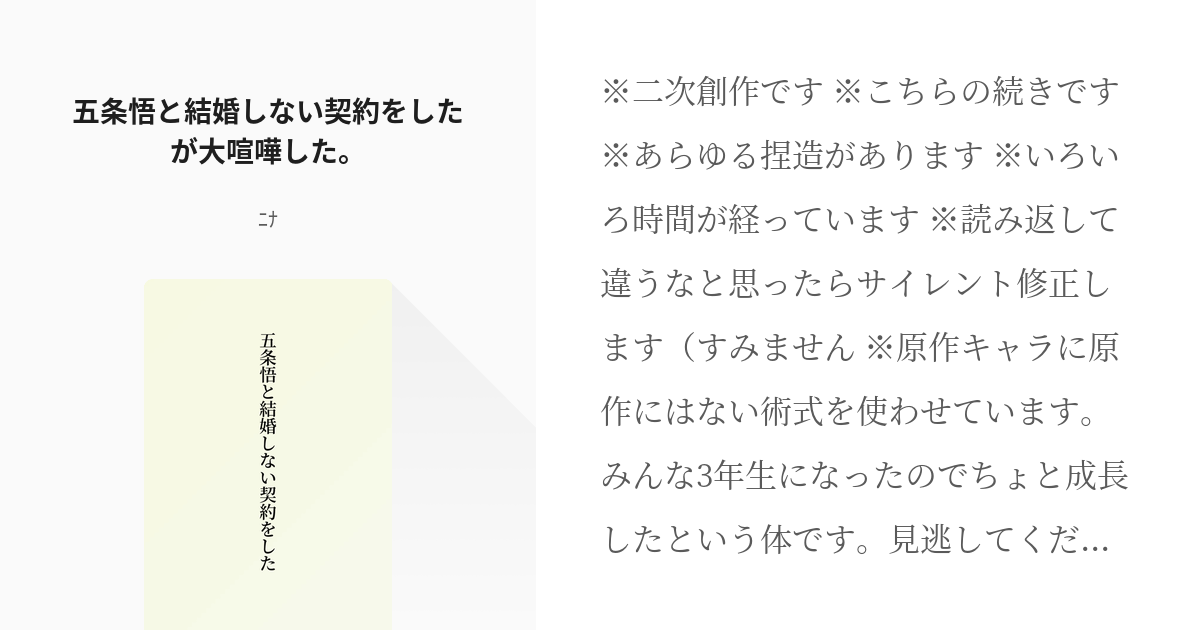 7 五条悟と結婚しない契約をしたが大喧嘩した 五条悟と結婚しない契約をした ﾆﾅの小説シリー Pixiv