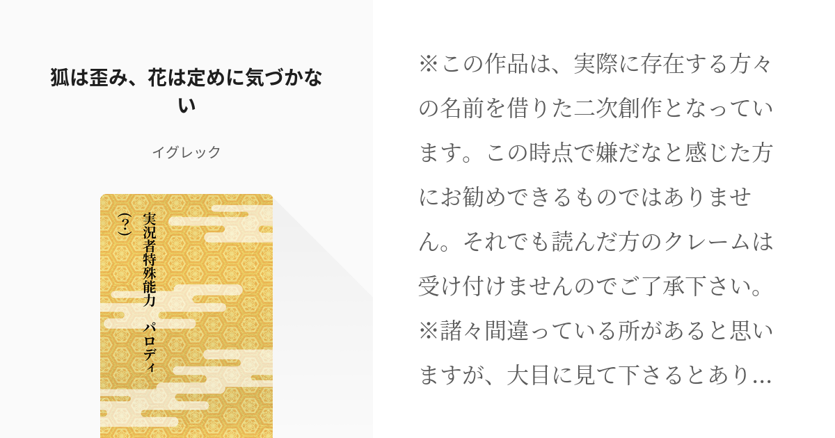 5 狐は歪み 花は定めに気づかない 実況者特殊能力 パロディ イグレックの小説シリーズ Pixiv