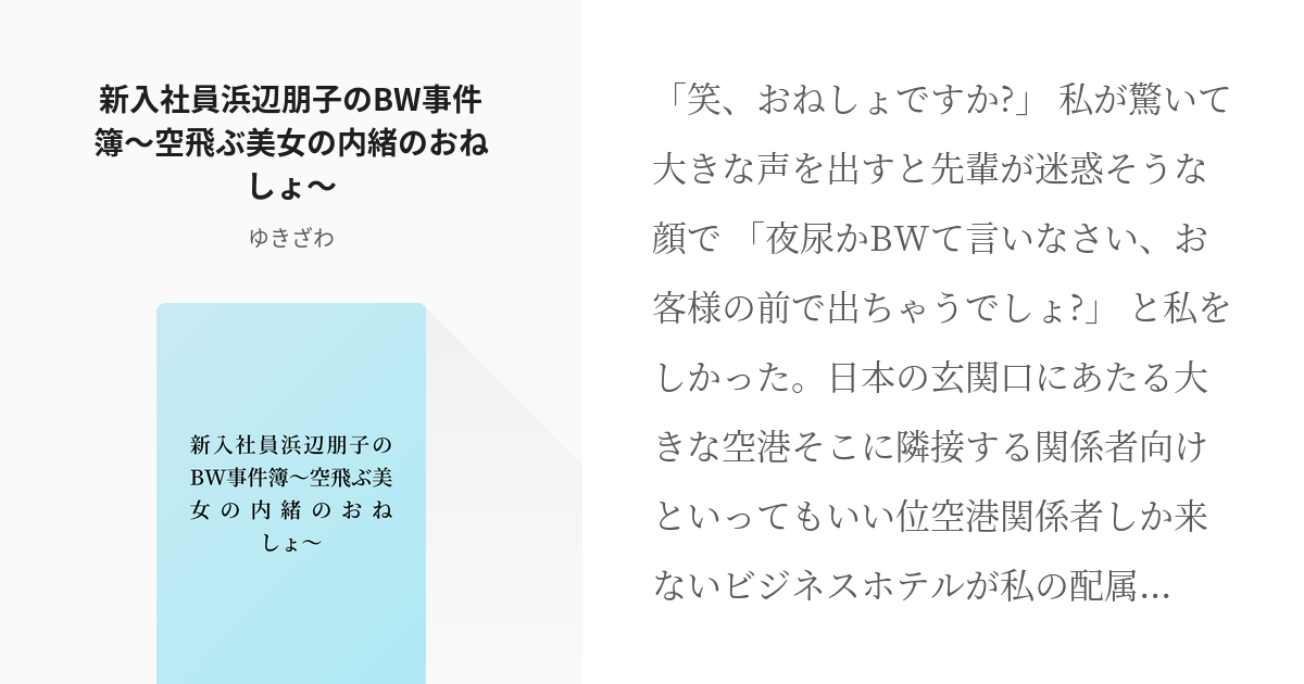 おねしょ 夜尿症 新入社員浜辺朋子のbw事件簿 空飛ぶ美女の内緒のおねしょ ゆきざわの小説 Pixiv