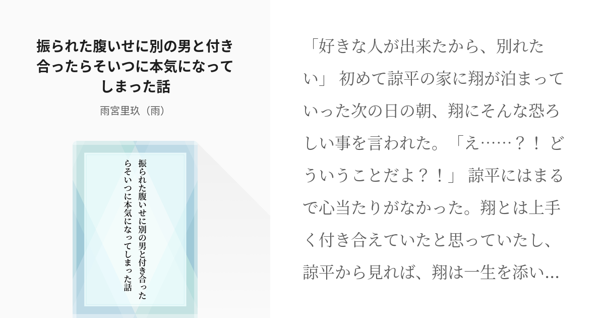 Bl 大学生 振られた腹いせに別の男と付き合ったらそいつに本気になってしまった話 理久の小説 Pixiv