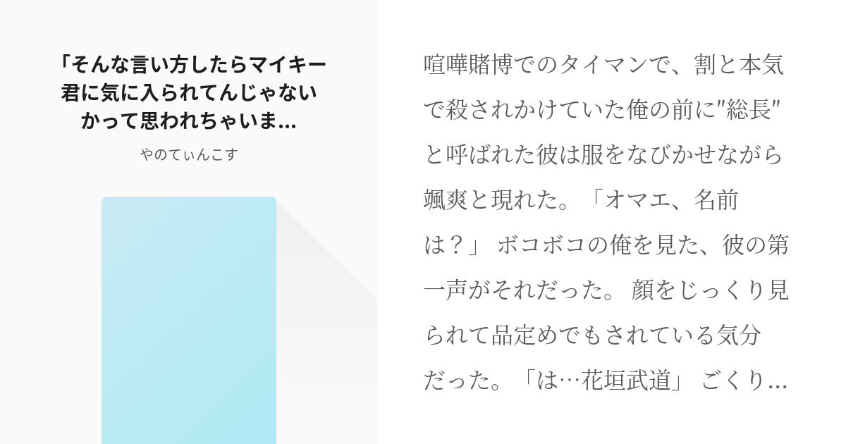 東京 腐 リベンジャーズ なにこれかわいい そんな言い方したらマイキー君に気に入られてんじゃないか Pixiv