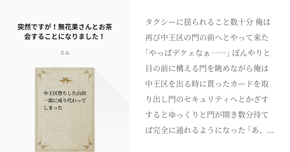 26 突然ですが 無花果さんとお茶会することになりました 中王区堕ちした山田一郎に成り代わってし Pixiv