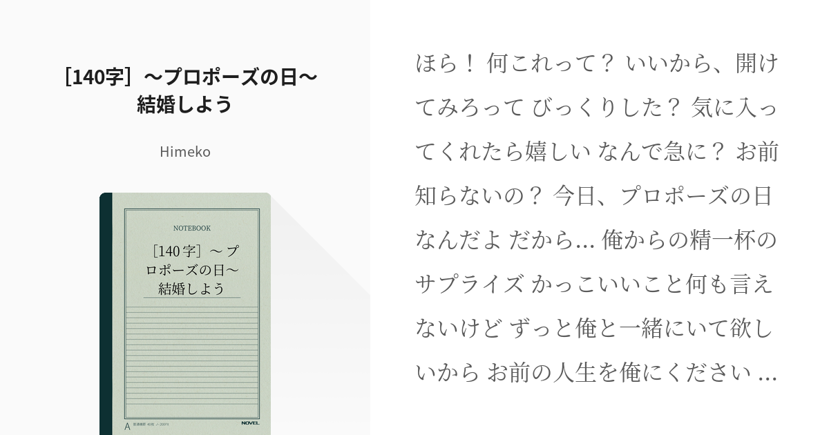 140字シチュエーションボイス サプライズ 140字 プロポーズの日 結婚しよう Himek Pixiv