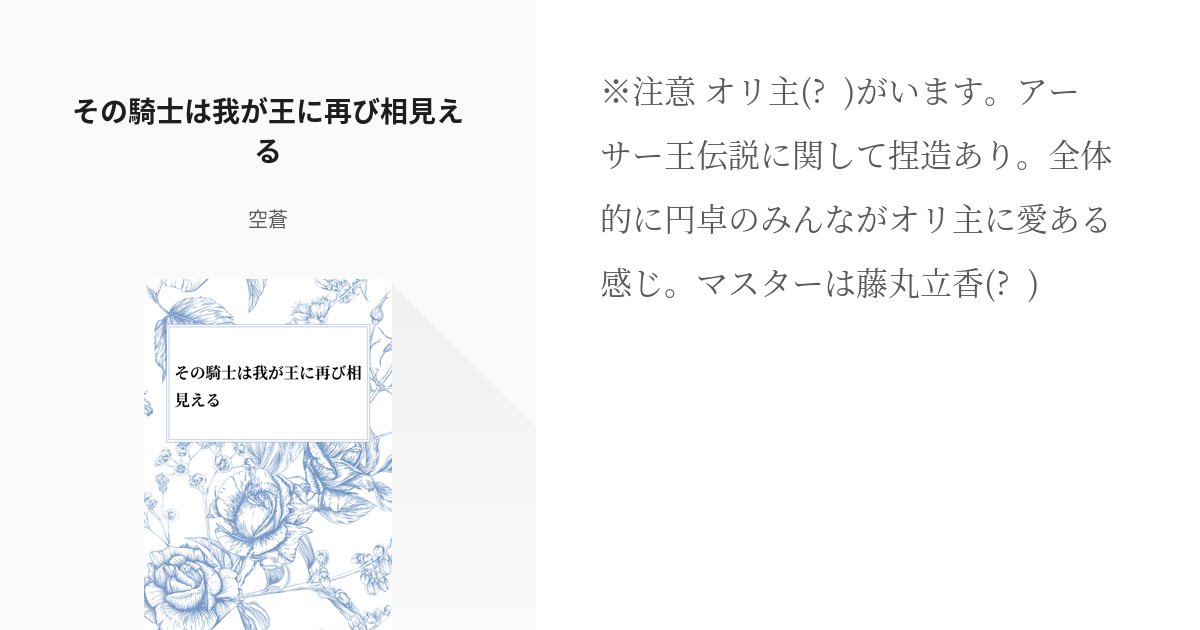 Fgo夢 オリ主 その騎士は我が王に再び相見える 空蒼の小説 Pixiv