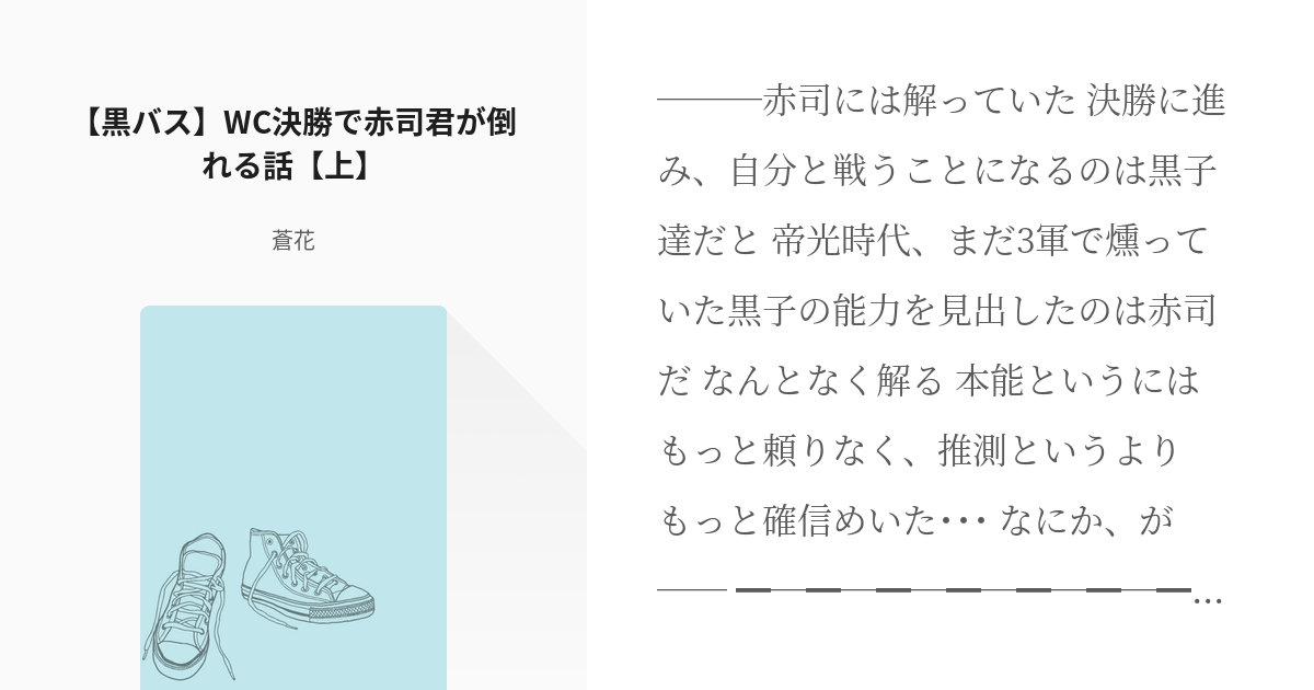 1 黒バス Wc決勝で赤司君が倒れる話 上 Wc決勝で赤司君が倒れる話 蒼花の小説シリーズ Pixiv