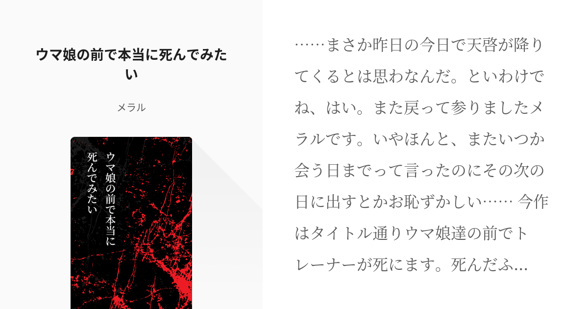 1 ウマ娘の前で本当に死んでみたい ウマ娘の前で本当に死んでみたい メラルの小説シリーズ Pixiv