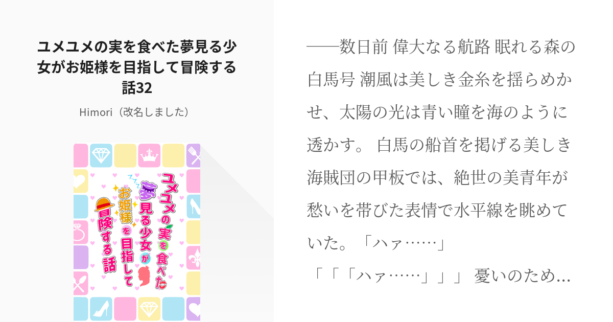 34 ユメユメの実を食べた夢見る少女がお姫様を目指して冒険する話32 Op夢ユメユメ連載 引鉄 Pixiv