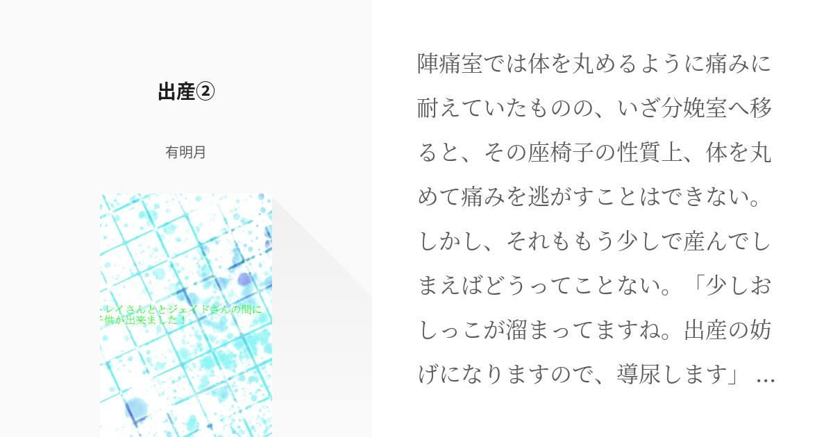 11 出産 トレイさんとジェイドさんの間に子供が出来ました 有明月の小説シリーズ Pixiv