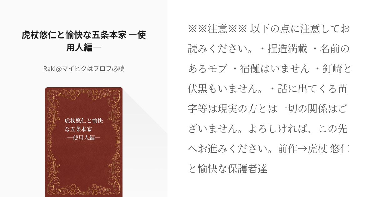 5 虎杖悠仁と愉快な五条本家 ―使用人編― | 虎杖悠仁と愉快な人々 - Raki@マイピクはプロフ - pixiv