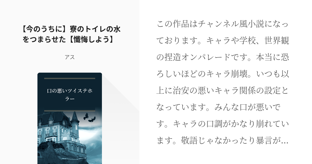 1 今のうちに 寮のトイレの水をつまらせた 懺悔しよう 口の悪いツイステホラー アスの小説 Pixiv