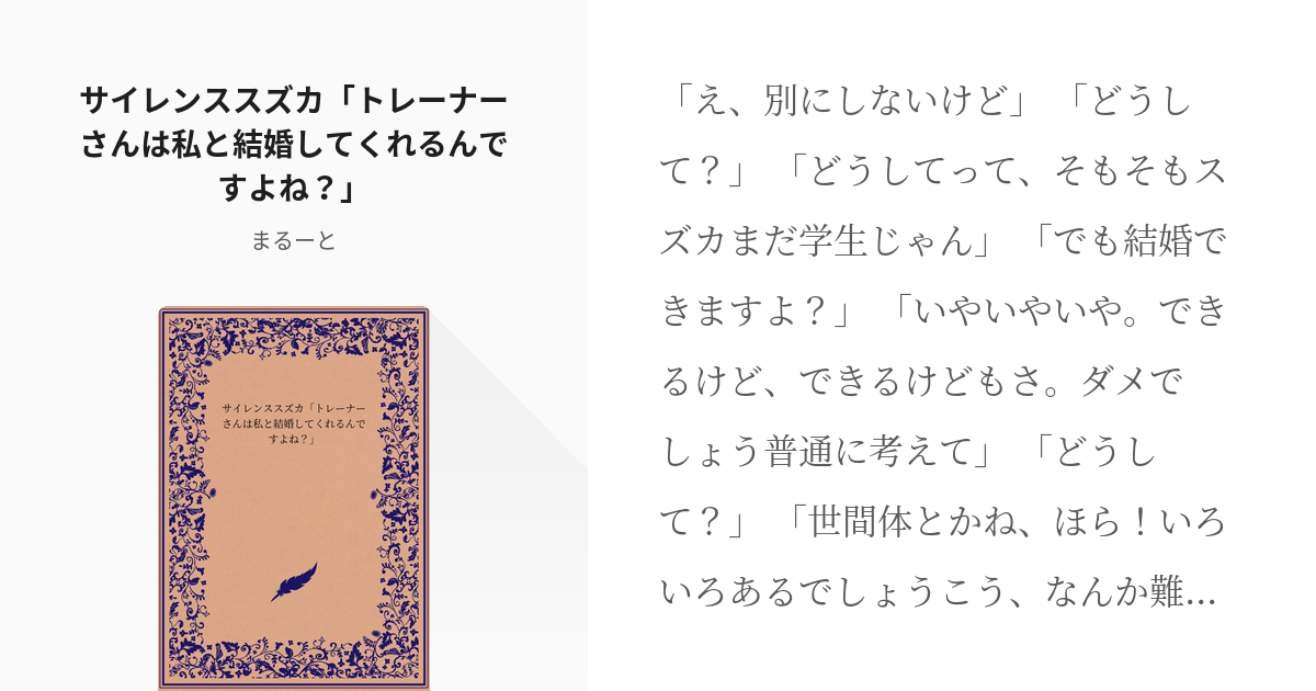 ウマ娘プリティーダービー ギャグ サイレンススズカ トレーナーさんは私と結婚してくれるんですよね Pixiv