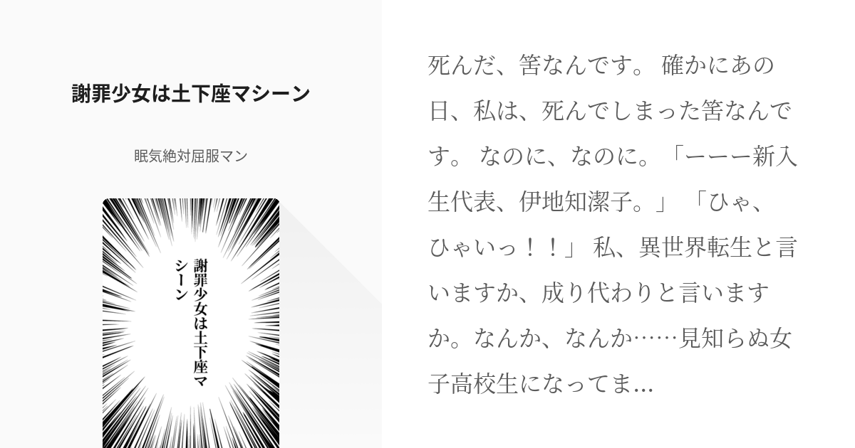 1 謝罪少女は土下座マシーン 伊地知潔子は謝罪少女 眠気絶対屈服マンの小説シリーズ Pixiv