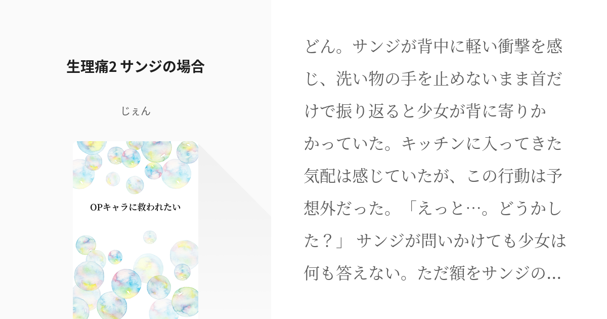 9 生理痛2 サンジの場合 Opキャラに救われたい じぇんの小説シリーズ Pixiv