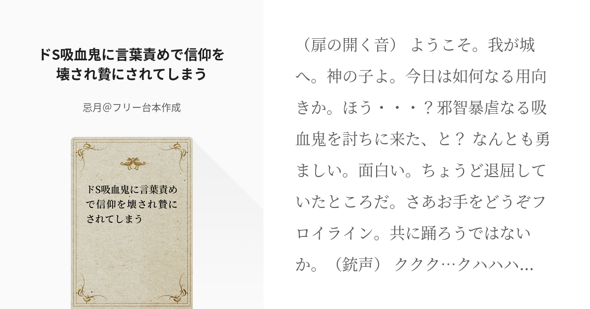 6 ドs吸血鬼に言葉責めで信仰を壊され贄にされてしまう 女性向けシチュボ台本 男性配信者向け Pixiv