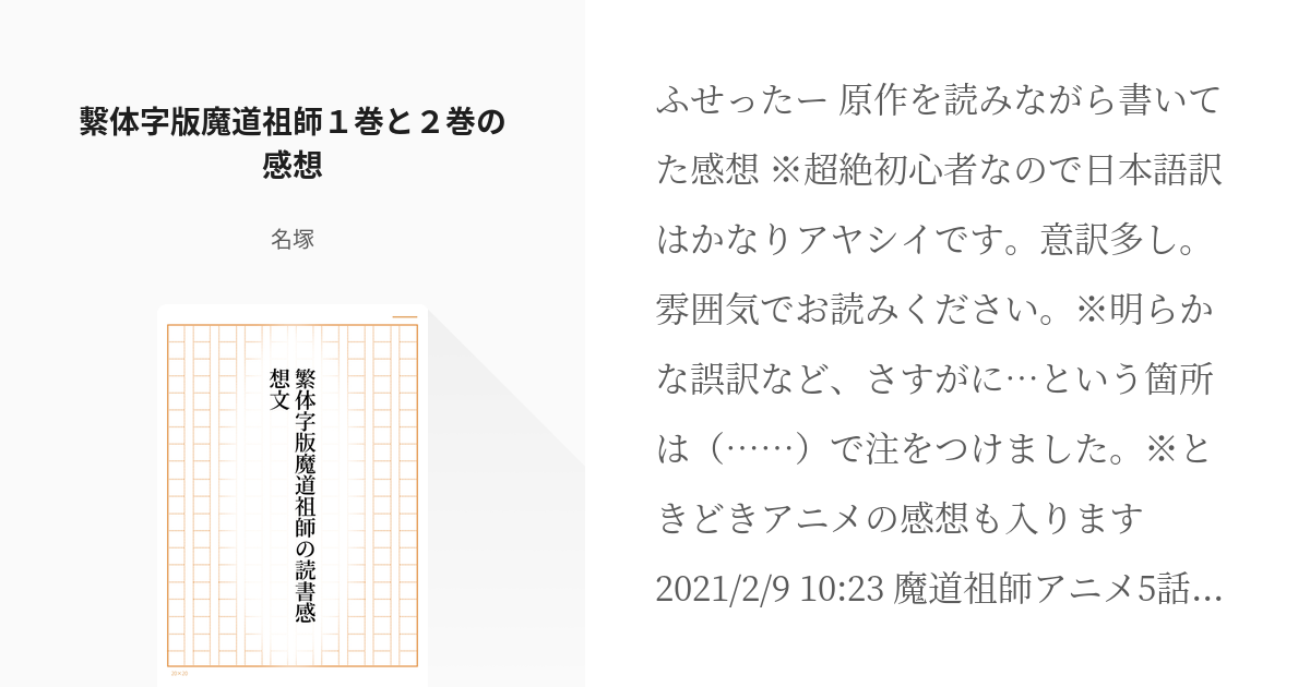 1 繫体字版魔道祖師１巻と２巻の感想 繁体字版魔道祖師の読書感想文 名塚の小説シリーズ Pixiv