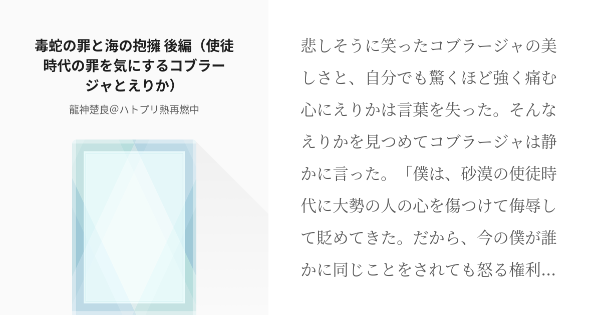 41 毒蛇の罪と海の抱擁 後編 使徒時代の罪を気にするコブラージャとえりか ハトプリ小説 砂漠の Pixiv