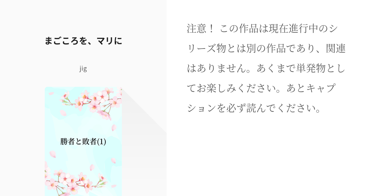 1 まごころを マリに 勝者と敗者 Jigの小説シリーズ Pixiv