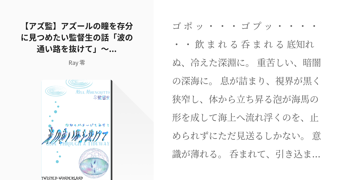 twstプラス #女監督生 【アズ監♀】アズールの瞳を存分に見つめたい監督生♀の話「波の通い路を抜けて - pixiv