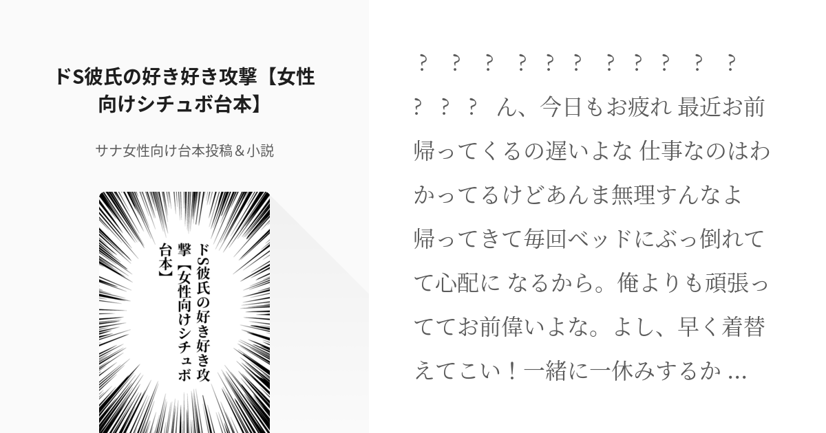 Youtube用 女性向け ドs彼氏の好き好き攻撃 女性向けシチュボ台本 サナ女性向け台本投稿 Pixiv