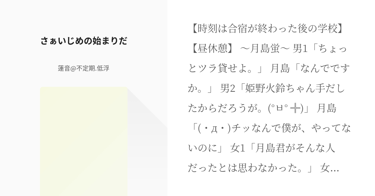 4 さぁいじめの始まりだ 無気力組の復讐 チート月島が嫌われた くつくつ 不定期の小説シリー Pixiv