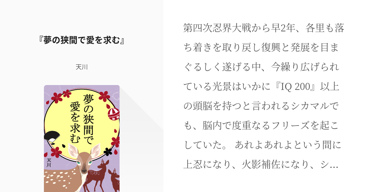 NARUTO #奈良シカマル 『夢の狭間で愛を求む』 - 天川の小説 - pixiv