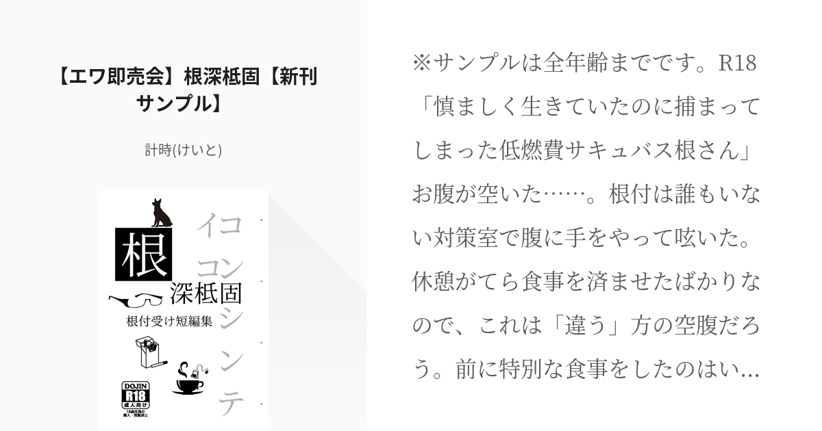 エワ即売会 嵐根 エワ即売会 根深柢固 新刊サンプル 計時 けいと の小説 Pixiv