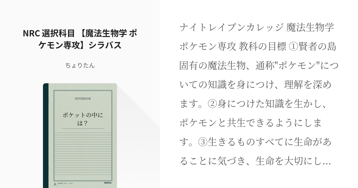 7 Nrc 選択科目 魔法生物学 ポケモン専攻 シラバス ポケットの中には ちょりたんの小 Pixiv