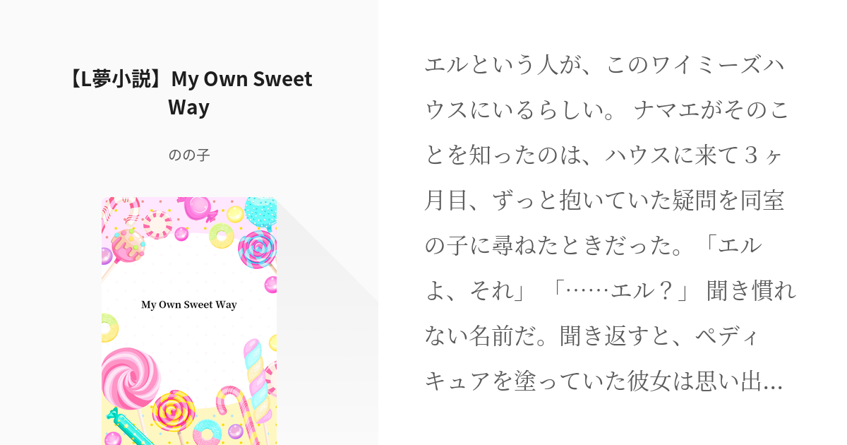 1 L夢小説 My Own Sweet Way My Own Sweet Way のの子の小 Pixiv