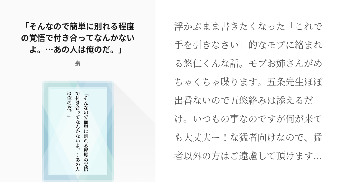 腐術廻戦 #腐術廻戦小説100users入り 「そんなので簡単に別れる程度の覚悟で付き合ってなんかない - pixiv