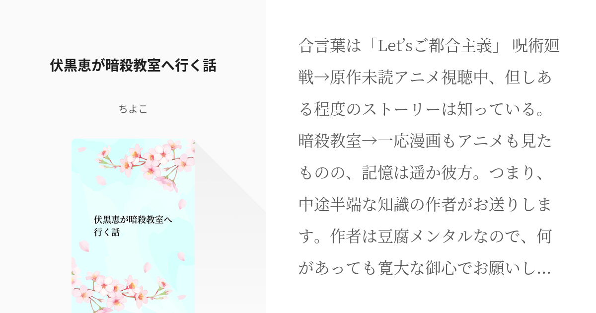 1 伏黒恵が暗殺教室へ行く話 伏黒恵が暗殺教室へ行く話 ちよこの小説シリーズ Pixiv