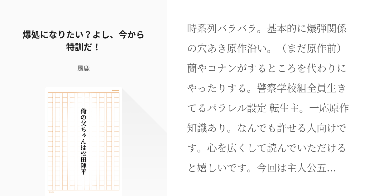 3 爆処になりたい？よし、今から特訓だ！ | 俺の父ちゃんは松田陣平 - 風鹿の小説シリーズ - pixiv