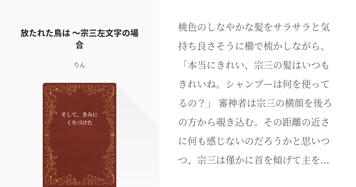 8 放たれた鳥は 宗三左文字の場合 そして きみにくちづけた りんの小説シリーズ Pixiv