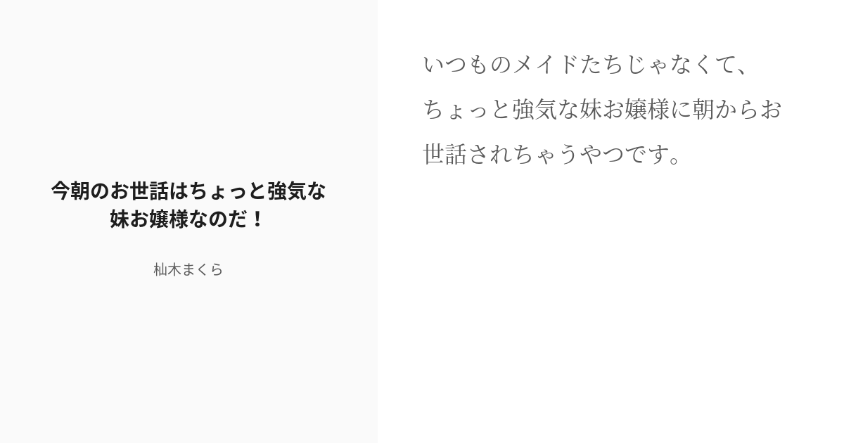 R 18 97 今朝のお世話はちょっと強気な妹お嬢様なのだ！ でるとこみてて！ 杣木まくらの小説シリーズ Pixiv 