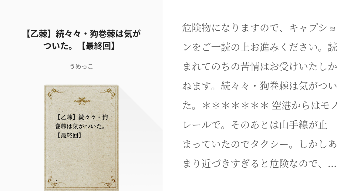 4 【乙棘】続々々・狗巻棘は気がついた。【最終回】 | 狗巻棘は気がついた。 - うめっこの小説シリー - pixiv