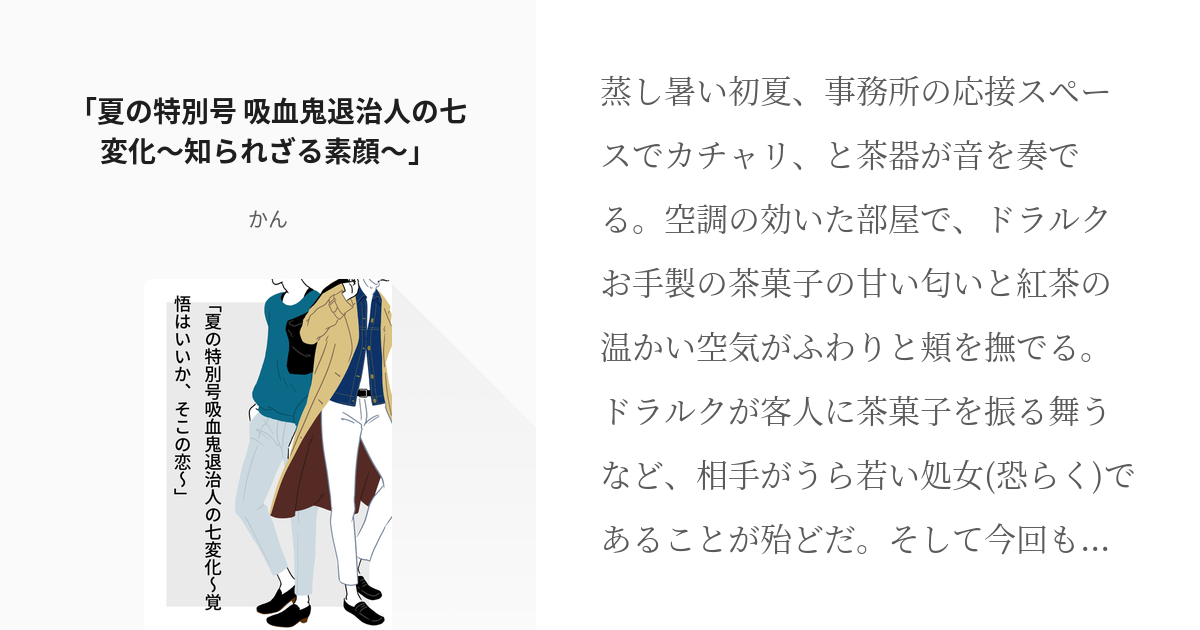 ドラロナ 吸死 腐 100users入り 夏の特別号 吸血鬼退治人の七変化 知られざる素顔 Pixiv