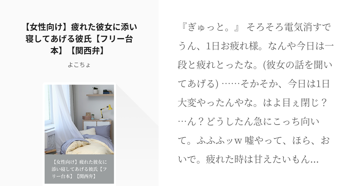 2 女性向け 疲れた彼女に添い寝してあげる彼氏 フリー台本 関西弁 関西弁シチュボ よこ Pixiv