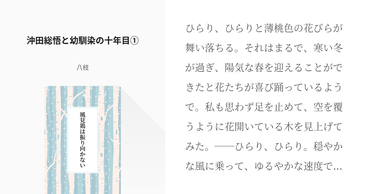 1 沖田総悟と幼馴染の十年目 風見鶏は振り向かない 八枝の小説シリーズ Pixiv