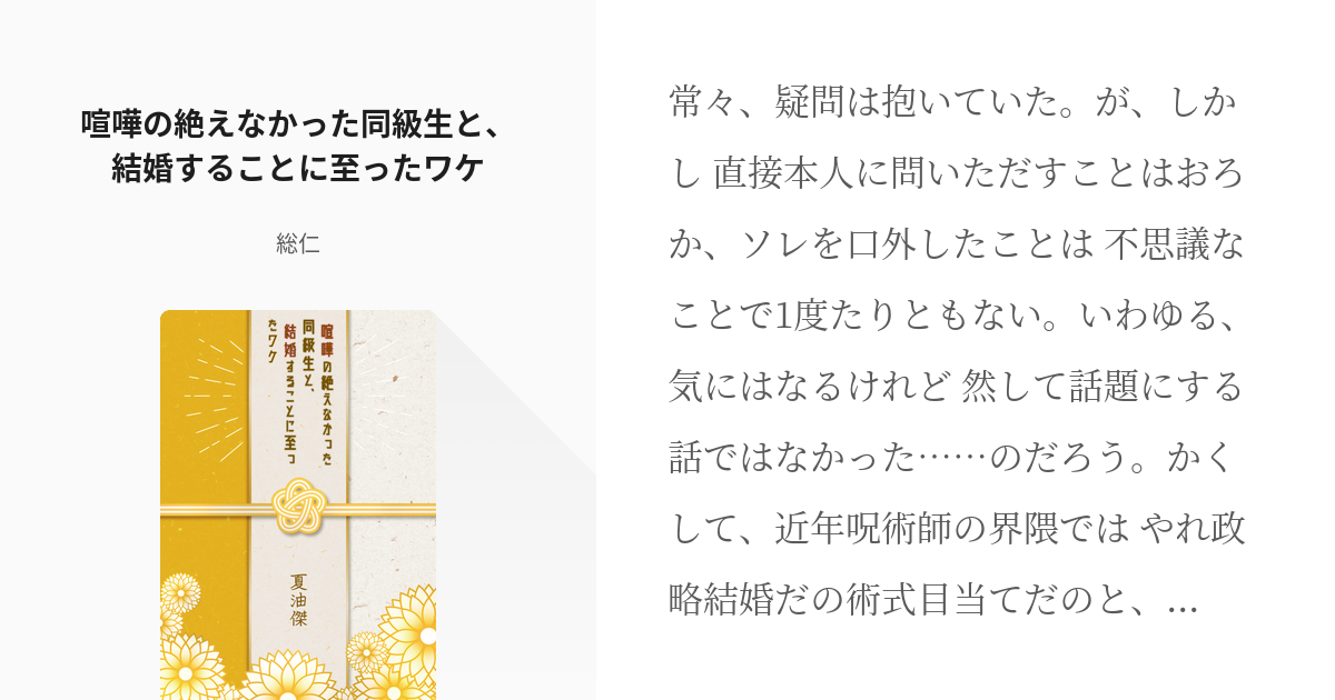 夢術廻戦 ネームレス 喧嘩の絶えなかった同級生と 結婚することに至ったワケ 総仁の小説 Pixiv