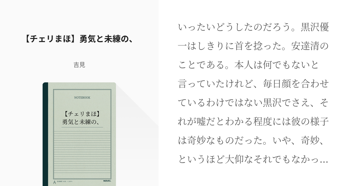 4 チェリまほ 勇気と未練の チェリまほ 大学生パロディ 吉見の小説シリーズ Pixiv