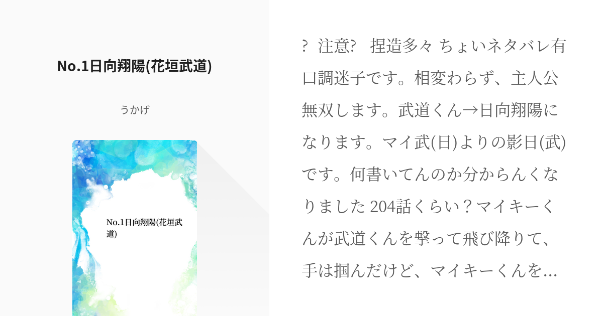 東京リベンジャーズ 影日 No 1日向翔陽 花垣武道 うかげの小説 Pixiv