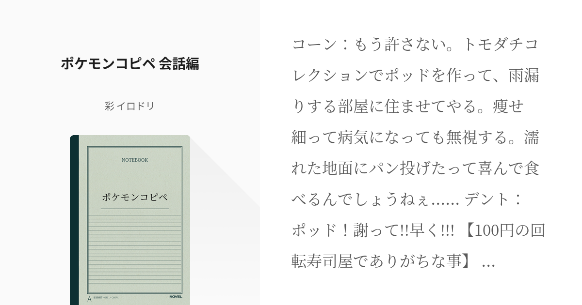 7 ポケモンコピペ 会話編 ポケモンコピペ 彩 イロドリの小説シリーズ Pixiv