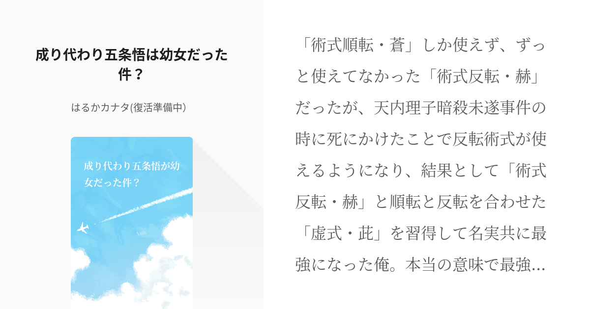 13 成り代わり五条悟は幼女だった件 呪術廻戦 成り代わり 時々クロスオーバー はるかカナ Pixiv