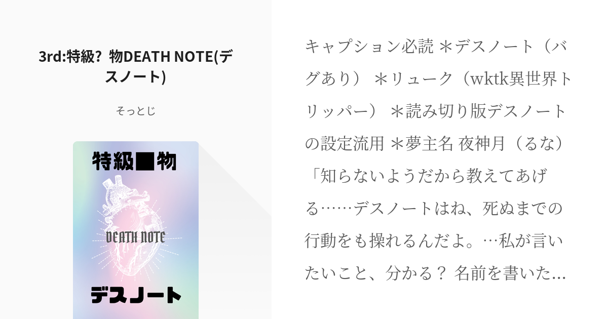 3 3rd 特級 物death Note デスノート 特級 物デスノート そっとじの小説 Pixiv