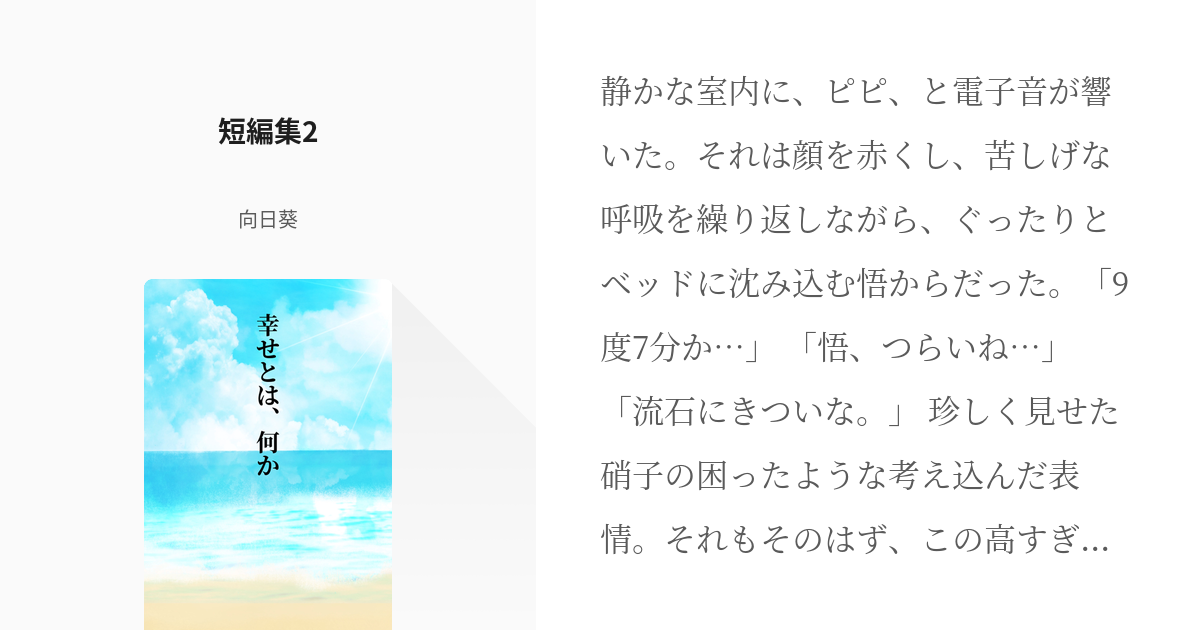 10 短編集2 幸せとは 何か 向日葵の小説シリーズ Pixiv