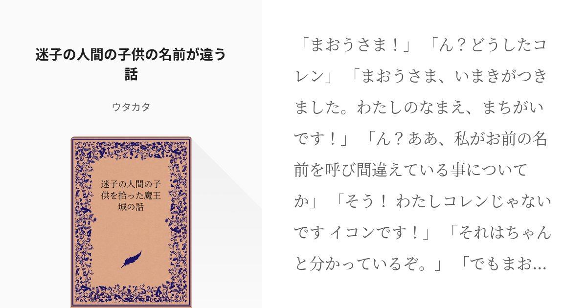 2 迷子の人間の子供の名前が違う話 迷子の人間の子供を拾った魔王城の話 ウタカタの小説シリーズ Pixiv