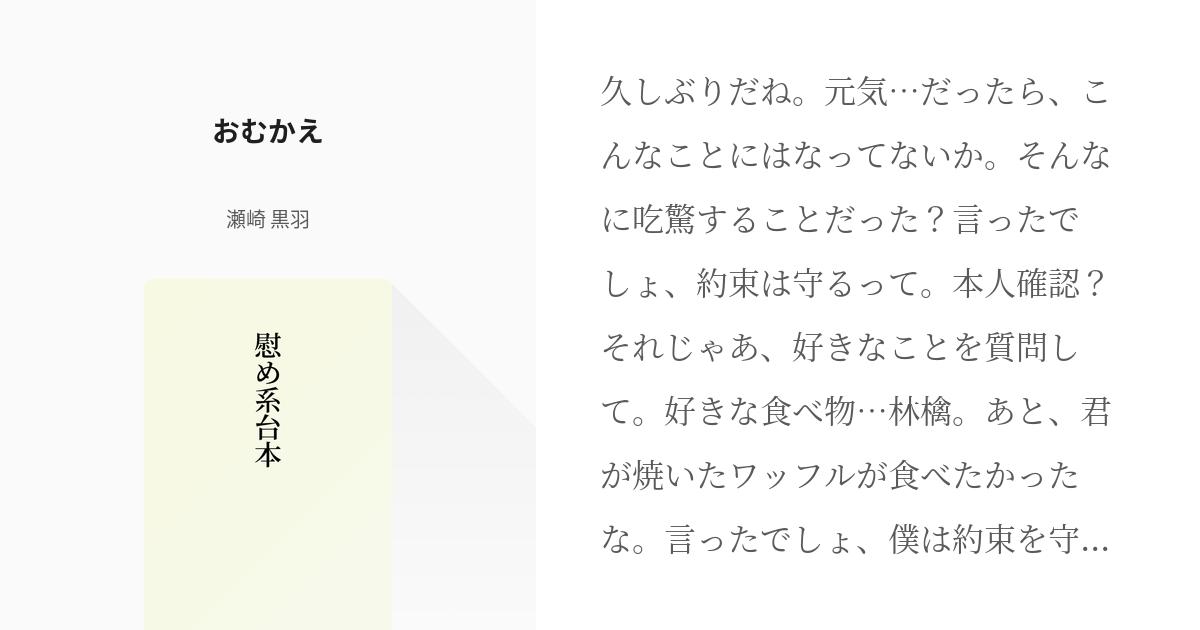373 おむかえ 慰め系台本 瀬崎 黒羽の小説シリーズ Pixiv
