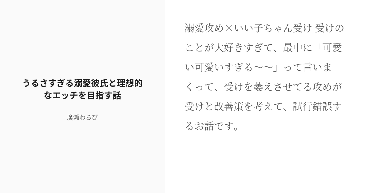 R 18 創作bl 喘ぎ うるさすぎる溺愛彼氏と理想的なエッチを目指す話 廣瀬わらびの小説 Pixiv