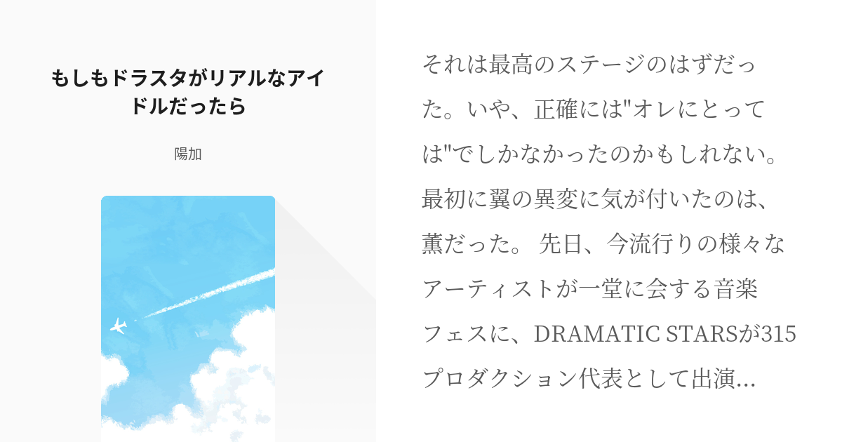 小説 柏木翼 もしもドラスタがリアルなアイドルだったら 陽加の小説 Pixiv