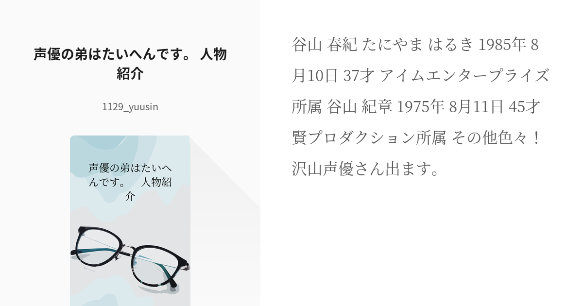 谷山紀章 声優の弟はたいへんです 人物紹介 1129 Yuusinの小説 Pixiv